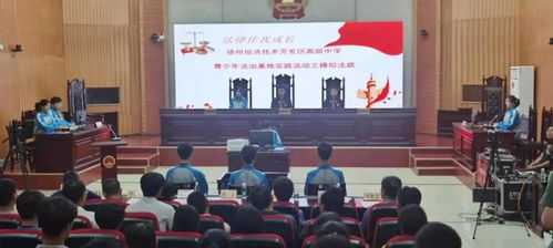 法治陽光護成長，青春夢想啟新篇——2021年徐州市青少年法治宣傳教育周啟動儀式在經開區法院舉行